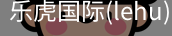 乐虎国际
